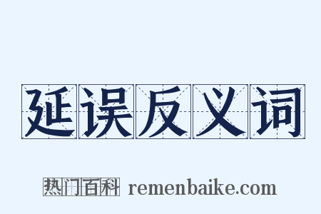 延误反义词是什么意思的图片